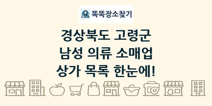 경상북도 고령군 남성 의류 소매업 상가 목록 및 정보