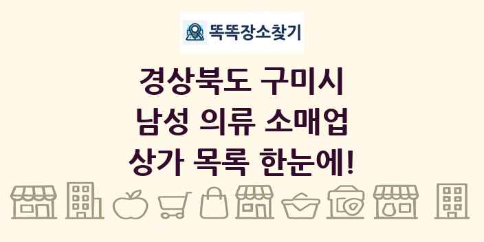 경상북도 구미시 남성 의류 소매업 상가 목록 및 정보