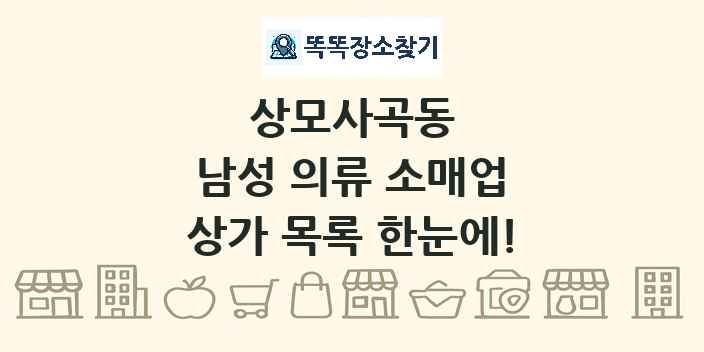 상모사곡동 남성 의류 소매업 상가 목록 및 정보