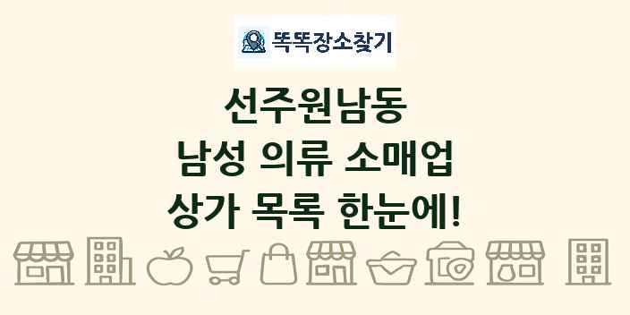 선주원남동 남성 의류 소매업 상가 목록 및 정보