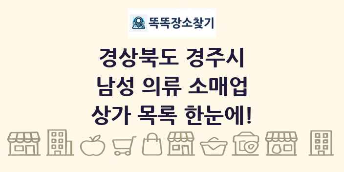 경상북도 경주시 남성 의류 소매업 상가 목록 및 정보