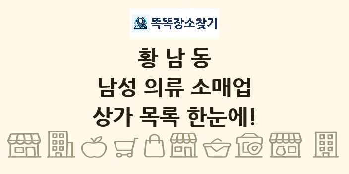 황남동 남성 의류 소매업 상가 목록 및 정보