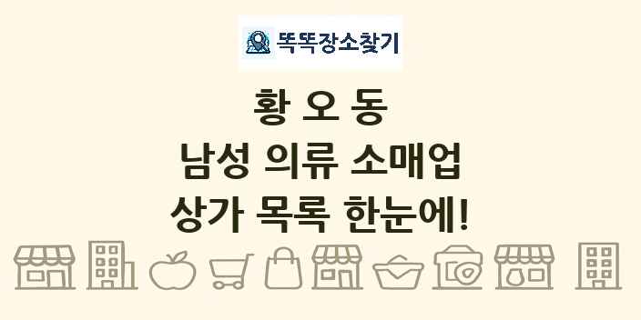 황오동 남성 의류 소매업 상가 목록 및 정보