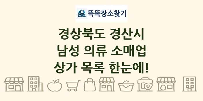 경상북도 경산시 남성 의류 소매업 상가 목록 및 정보