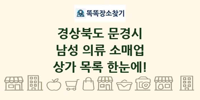 경상북도 문경시 남성 의류 소매업 상가 목록 및 정보