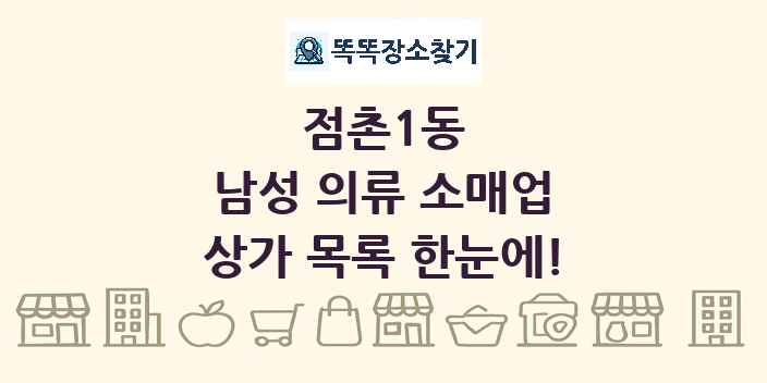 점촌1동 남성 의류 소매업 상가 목록 및 정보