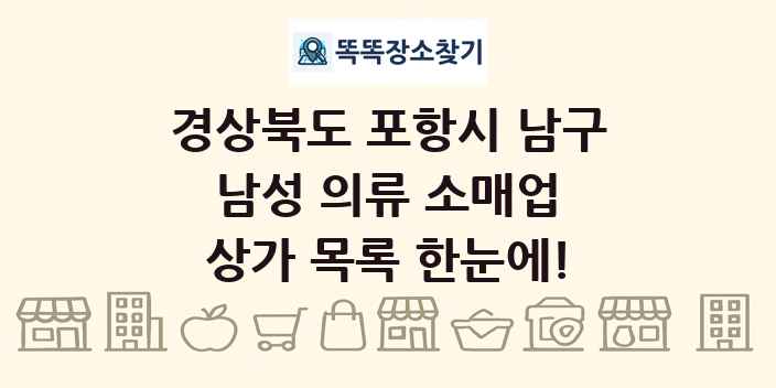 경상북도 포항시 남구 남성 의류 소매업 상가 목록 및 정보