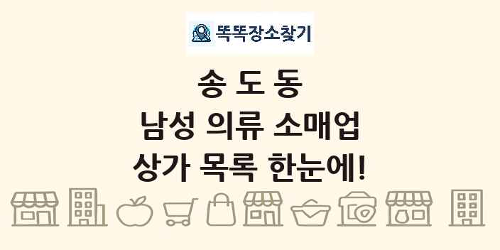 송도동 남성 의류 소매업 상가 목록 및 정보