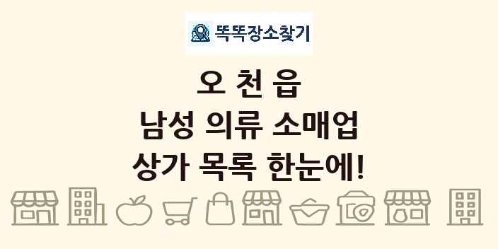 오천읍 남성 의류 소매업 상가 목록 및 정보