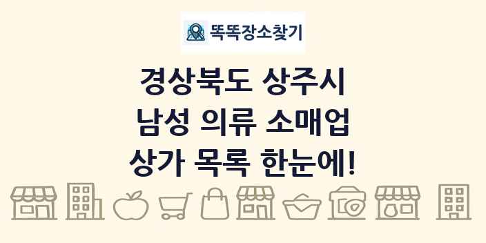 경상북도 상주시 남성 의류 소매업 상가 목록 및 정보