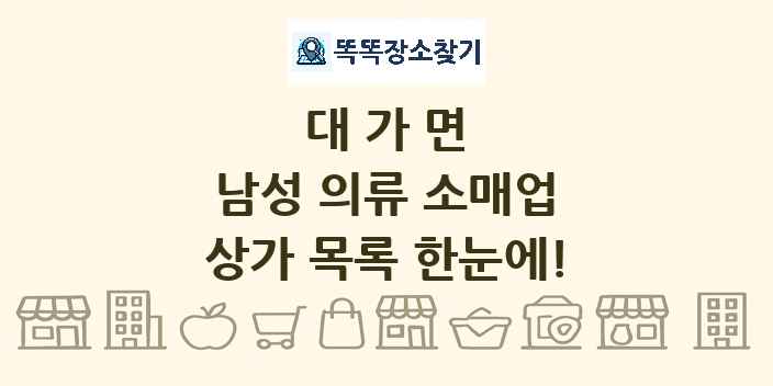 대가면 남성 의류 소매업 상가 목록 및 정보