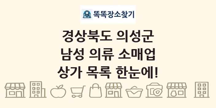 경상북도 의성군 남성 의류 소매업 상가 목록 및 정보