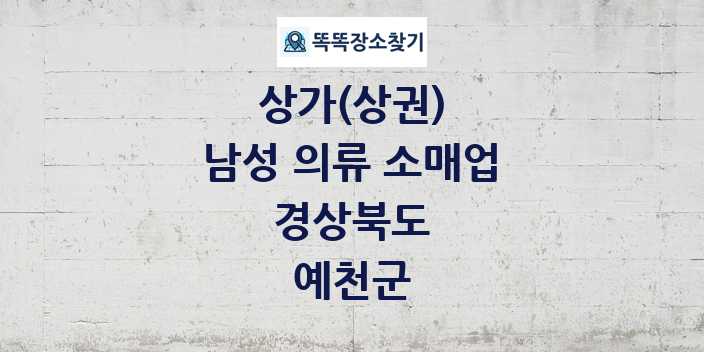 경상북도 예천군 남성 의류 소매업 상가 목록 및 정보