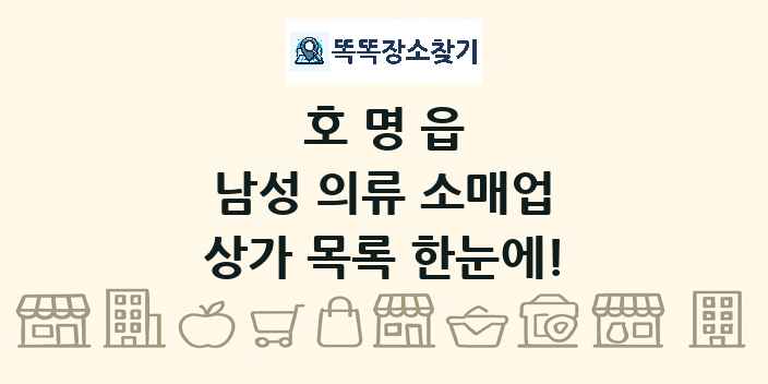 호명읍 남성 의류 소매업 상가 목록 및 정보