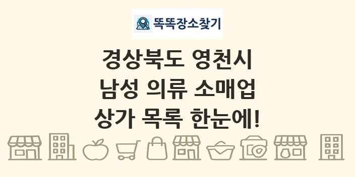 경상북도 영천시 남성 의류 소매업 상가 목록 및 정보