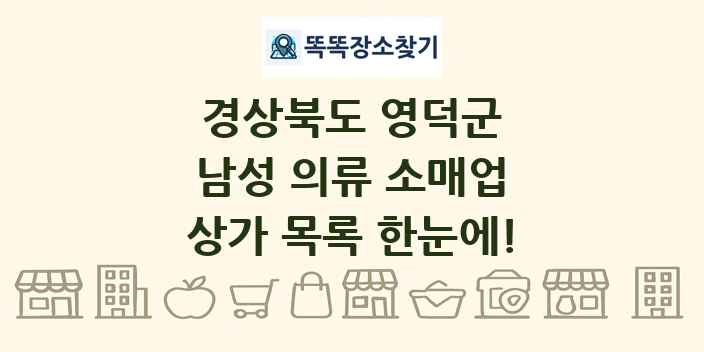경상북도 영덕군 남성 의류 소매업 상가 목록 및 정보