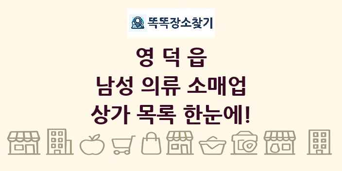 영덕읍 남성 의류 소매업 상가 목록 및 정보