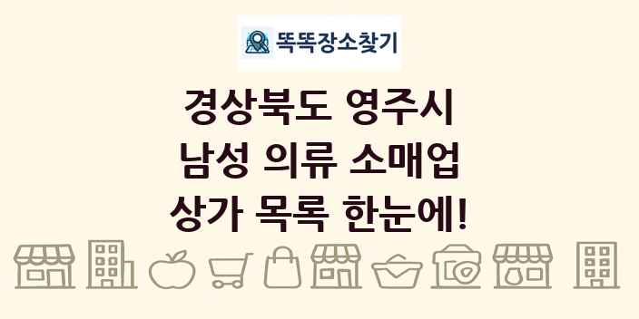 경상북도 영주시 남성 의류 소매업 상가 목록 및 정보