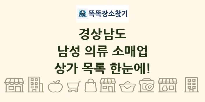 경상남도 남성 의류 소매업 상가 목록 및 정보