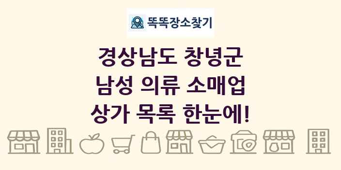 경상남도 창녕군 남성 의류 소매업 상가 목록 및 정보