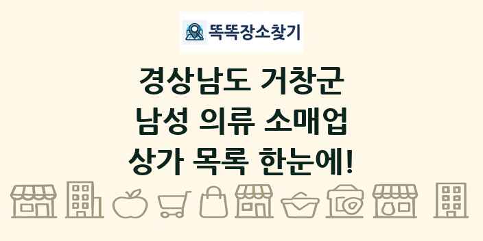 경상남도 거창군 남성 의류 소매업 상가 목록 및 정보