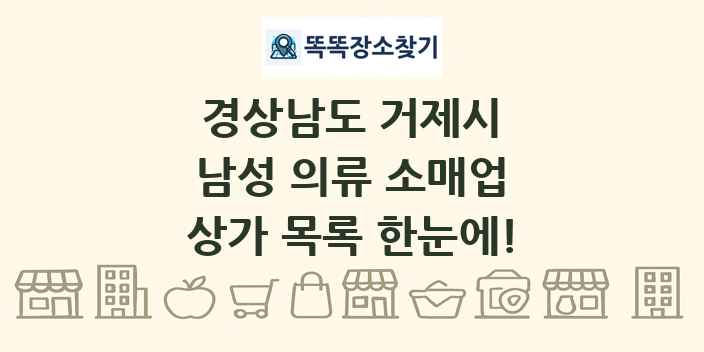 경상남도 거제시 남성 의류 소매업 상가 목록 및 정보