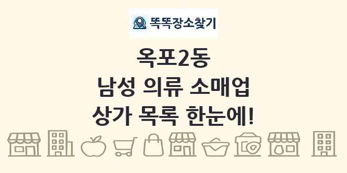 옥포2동 남성 의류 소매업 상가 목록 및 정보