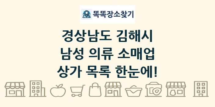 경상남도 김해시 남성 의류 소매업 상가 목록 및 정보