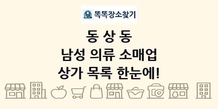 동상동 남성 의류 소매업 상가 목록 및 정보