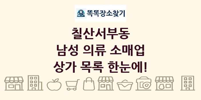 칠산서부동 남성 의류 소매업 상가 목록 및 정보