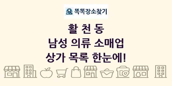 활천동 남성 의류 소매업 상가 목록 및 정보