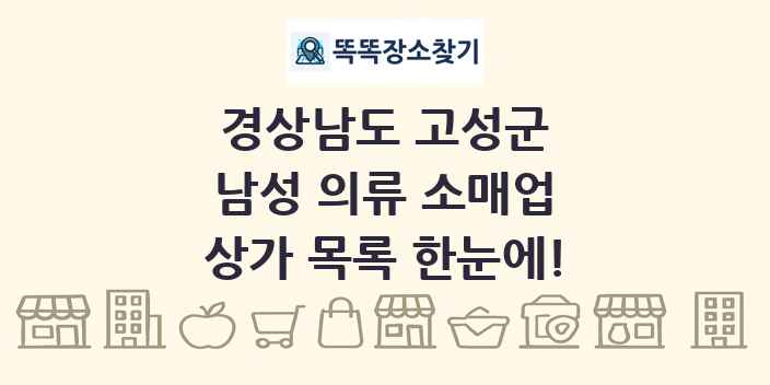 경상남도 고성군 남성 의류 소매업 상가 목록 및 정보