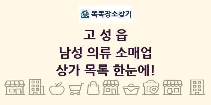 고성읍 남성 의류 소매업 상가 목록 및 정보
