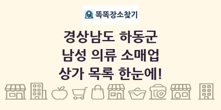 경상남도 하동군 남성 의류 소매업 상가 목록 및 정보