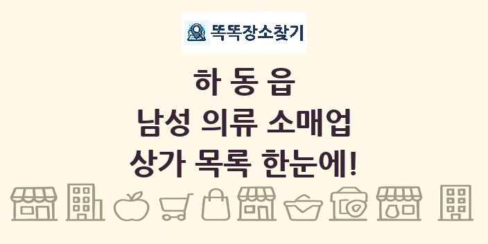 하동읍 남성 의류 소매업 상가 목록 및 정보