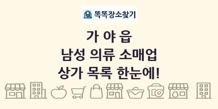 가야읍 남성 의류 소매업 상가 목록 및 정보