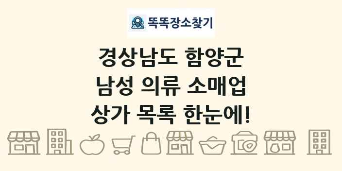 경상남도 함양군 남성 의류 소매업 상가 목록 및 정보