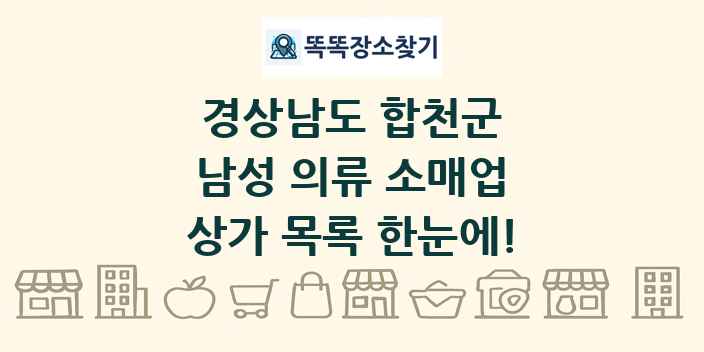 경상남도 합천군 남성 의류 소매업 상가 목록 및 정보