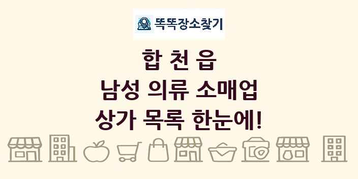 합천읍 남성 의류 소매업 상가 목록 및 정보