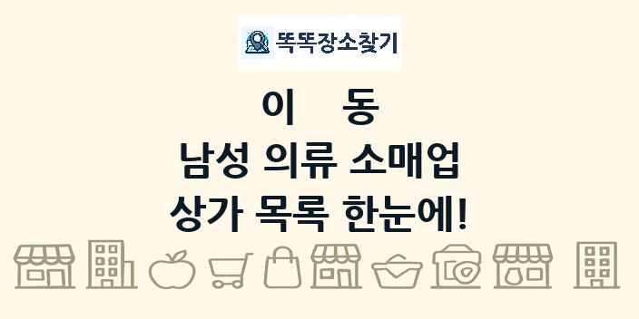 이동 남성 의류 소매업 상가 목록 및 정보