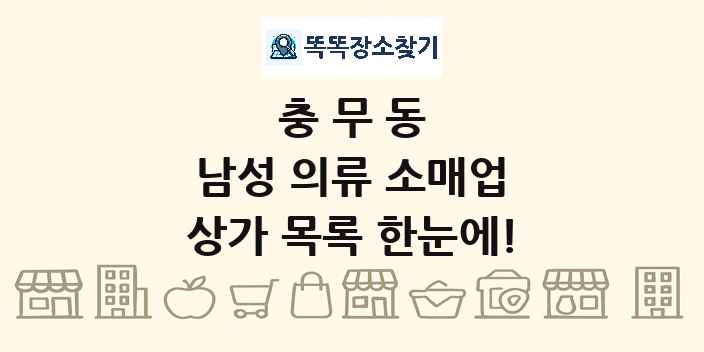 충무동 남성 의류 소매업 상가 목록 및 정보