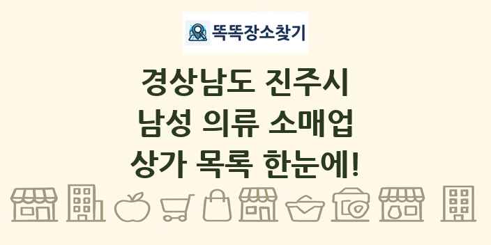 경상남도 진주시 남성 의류 소매업 상가 목록 및 정보