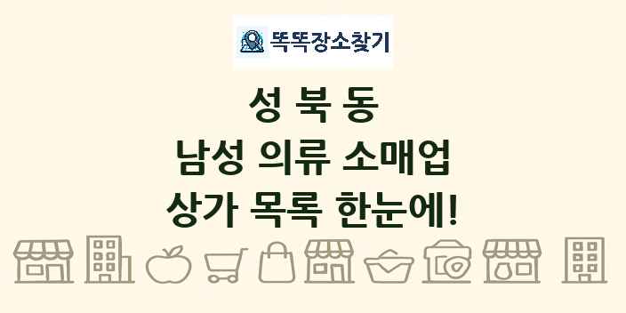 성북동 남성 의류 소매업 상가 목록 및 정보