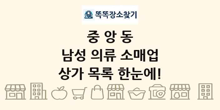 중앙동 남성 의류 소매업 상가 목록 및 정보