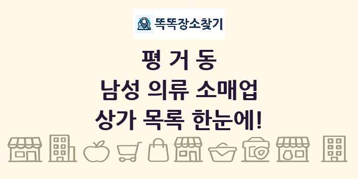 평거동 남성 의류 소매업 상가 목록 및 정보