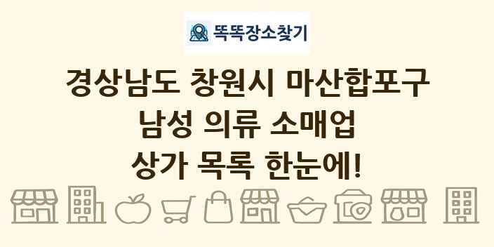 경상남도 창원시 마산합포구 남성 의류 소매업 상가 목록 및 정보