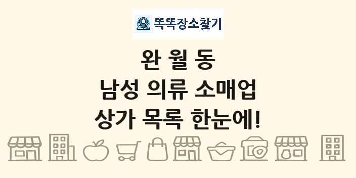 완월동 남성 의류 소매업 상가 목록 및 정보