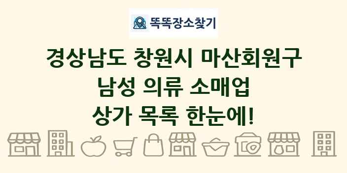 경상남도 창원시 마산회원구 남성 의류 소매업 상가 목록 및 정보