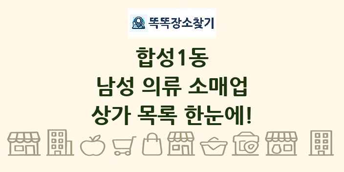 합성1동 남성 의류 소매업 상가 목록 및 정보