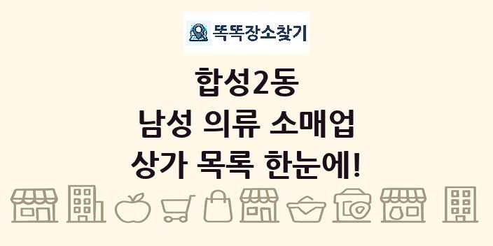 합성2동 남성 의류 소매업 상가 목록 및 정보